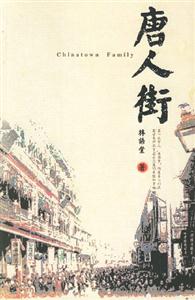 林語堂唐人街 林語堂唐人街
