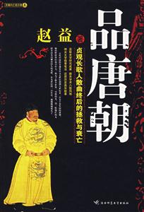 《品唐朝》讀后感1000字：盛世華章的回味，揭示唐朝文化的瑰麗與魅力！