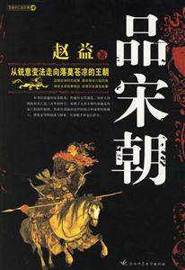 品宋朝從銳意變法走向落莫蒼涼的王朝 品宋朝從銳意變法走向落莫蒼涼的王朝