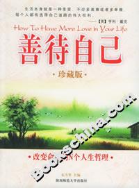 善待自己改變命運的N個人生哲理 善待自己改變命運的N個人生哲理