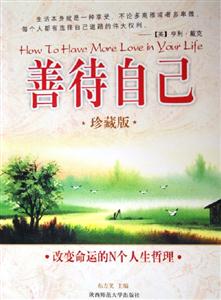 善待自己珍藏版 善待自己珍藏版