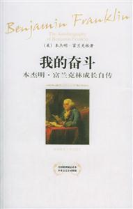 我的奮斗本杰明富蘭克林成長自傳 我的奮斗本杰明富蘭克林成長自傳