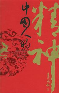 中國人的精神