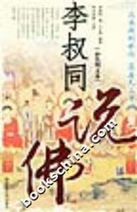 李叔同說佛彩色圖文本 李叔同說佛彩色圖文本