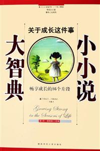 小小說大智典關(guān)于成長這件事 小小說大智典關(guān)于成長這件事