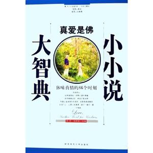 小小說(shuō)大智典1真愛(ài)是佛體味真情的86個(gè)時(shí)刻 小小說(shuō)大智典1真愛(ài)是佛體味真情的86個(gè)時(shí)刻
