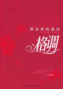 格調穿出來的品位 格調穿出來的品位