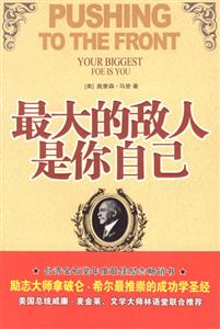 最大的敵人是你自己 最大的敵人是你自己