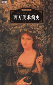 西方美術簡史
