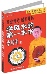 國際大師風(fēng)水系列1商業(yè)開運(yùn)居家開運(yùn)學(xué)風(fēng)水的第一本書 國際大師風(fēng)水系列1商業(yè)開運(yùn)居家開運(yùn)學(xué)風(fēng)水的第一本書