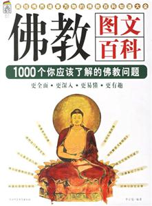 佛教圖文百科