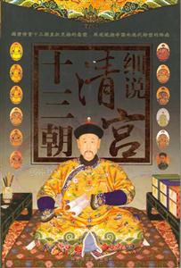 細說清宮十三朝圖文本