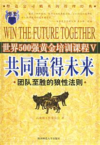 共同贏得未來(lái)團(tuán)隊(duì)至勝的狼性法則 共同贏得未來(lái)團(tuán)隊(duì)至勝的狼性法則