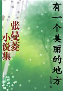 張曼菱小說集――有一個(gè)美麗的地方 張曼菱小說集――有一個(gè)美麗的地方