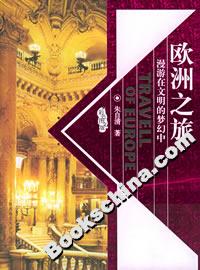 歐洲之旅漫游在文明的夢幻中 歐洲之旅漫游在文明的夢幻中