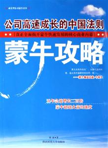 蒙牛攻略――公司高速成長的中國法則 蒙牛攻略――公司高速成長的中國法則