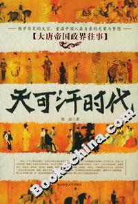 天可汗時代大唐帝國政界往事 天可汗時代大唐帝國政界往事