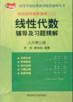 線性代數輔導及習題精解 線性代數輔導及習題精解