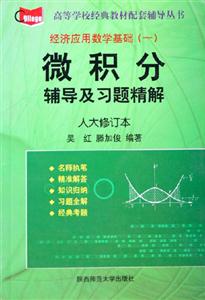 經濟應用數學基礎微積分輔導及習題精解人大修訂本 經濟應用數學基礎微積分輔導及習題精解人大修訂本