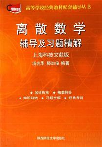 離散數學輔導及習題精解 離散數學輔導及習題精解
