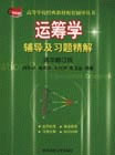 運(yùn)籌學(xué)輔導(dǎo)及習(xí)題精解清華修訂版 運(yùn)籌學(xué)輔導(dǎo)及習(xí)題精解清華修訂版