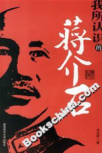 《馮玉祥我所認識的蔣介石》讀后感600字：揭示民國巨擘間的復雜關系，解讀歷史人物的多面性！