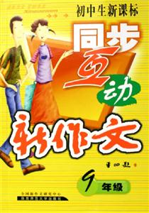初中生同步互動新作文 初中生同步互動新作文