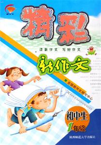 初中生精彩新作文一年級 初中生精彩新作文一年級