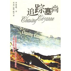 彼得梅爾作品追蹤塞尚 彼得梅爾作品追蹤塞尚