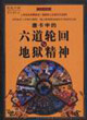 唐卡中的六道輪回與地獄精神 唐卡中的六道輪回與地獄精神