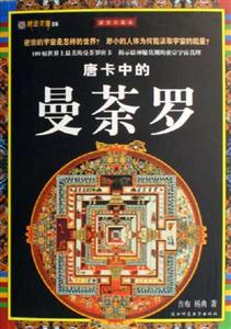藏密文庫唐卡中的曼荼羅 藏密文庫唐卡中的曼荼羅