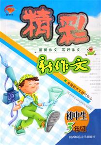 新作文初中生精彩新作文3年級 新作文初中生精彩新作文3年級