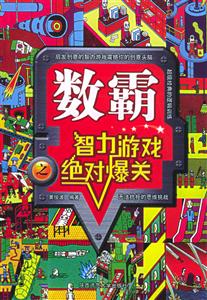 數霸智力游戲絕對爆關 數霸智力游戲絕對爆關