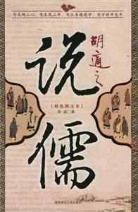 《胡適之說儒》讀后感400字：解讀儒家思想的現代視角，揭示胡適眼中的傳統文化！