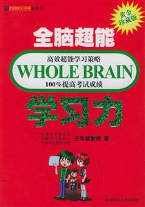 全腦超能學習風暴學習力 全腦超能學習風暴學習力
