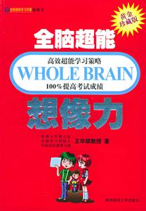全腦超能學習風暴想像力 全腦超能學習風暴想像力