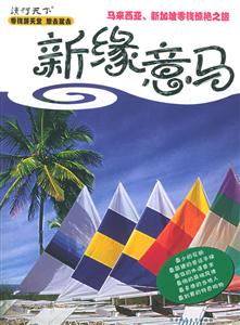 新緣意馬馬來(lái)西來(lái)、新加坡零錢驚艷之旅 新緣意馬馬來(lái)西來(lái)、新加坡零錢驚艷之旅