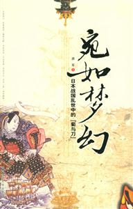 苑如夢幻日本戰國亂世中的菊與刀