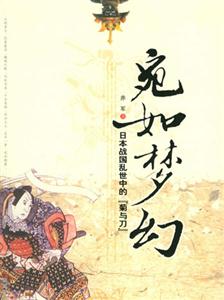 宛如夢幻日本戰國亂世中的“菊與刀” 宛如夢幻日本戰國亂世中的“菊與刀”