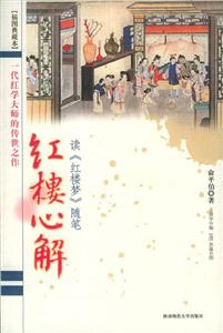 紅樓心解讀《紅樓夢》隨筆 紅樓心解讀《紅樓夢》隨筆