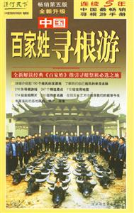 中國百家姓尋根游 中國百家姓尋根游