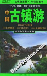 中國(guó)古鎮(zhèn)游 中國(guó)古鎮(zhèn)游