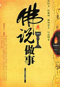 佛說做事 佛說做事