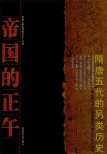帝國的正午隋唐五代的另類歷史 帝國的正午隋唐五代的另類歷史