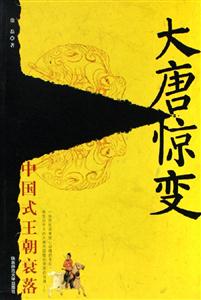 大唐驚變中國式王朝衰落 大唐驚變中國式王朝衰落