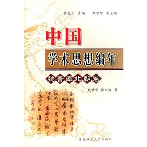 中國學術思想編年魏晉南北朝卷 中國學術思想編年魏晉南北朝卷
