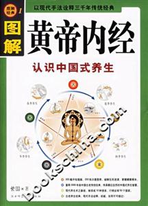 圖解黃帝內經認識中國式養生 圖解黃帝內經認識中國式養生