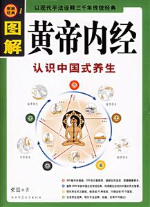 圖解經(jīng)典01圖解黃帝內(nèi)經(jīng) 圖解經(jīng)典01圖解黃帝內(nèi)經(jīng)