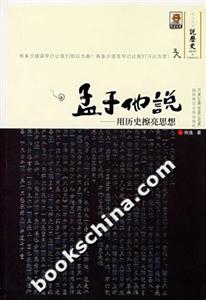 孟子他說/用歷史擦亮思想 孟子他說/用歷史擦亮思想