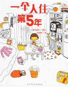 一個人住第5年 一個人住第5年